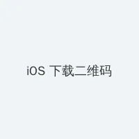 9420高清完整版免费视频 iOS客户端下载二维码